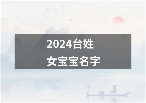 2024台姓女宝宝名字