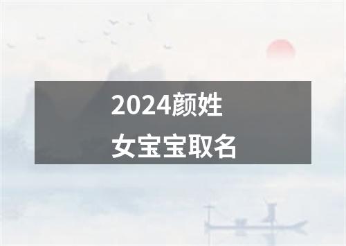 2024颜姓女宝宝取名