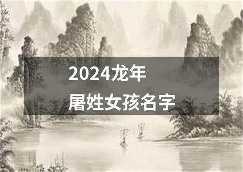 2024龙年屠姓女孩名字