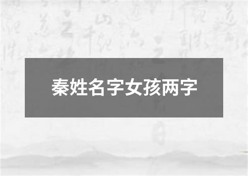 秦姓名字女孩两字