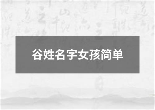 谷姓名字女孩简单