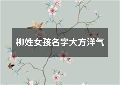 柳姓女孩名字大方洋气