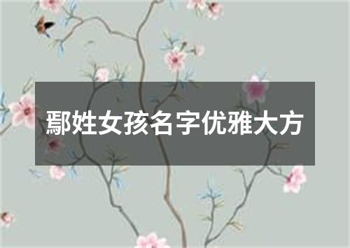 鄢姓女孩名字优雅大方