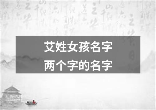 艾姓女孩名字两个字的名字