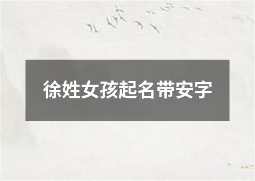 徐姓女孩起名带安字