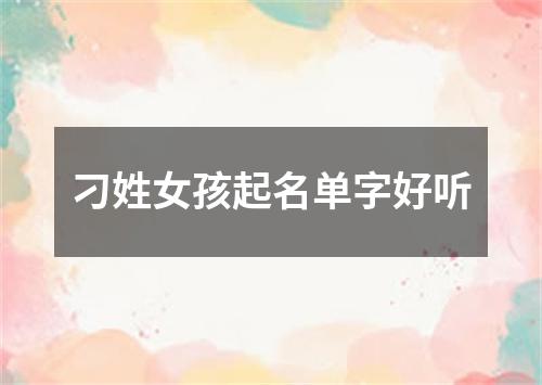 刁姓女孩起名单字好听