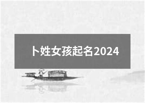 卜姓女孩起名2024