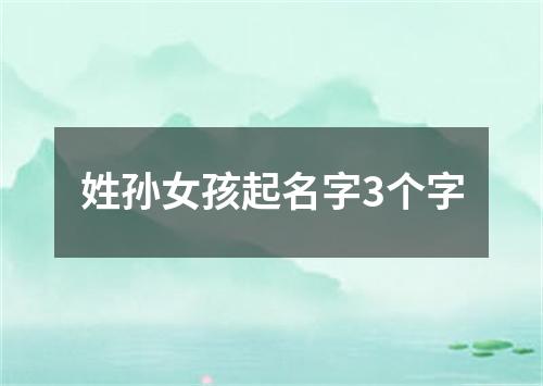 姓孙女孩起名字3个字