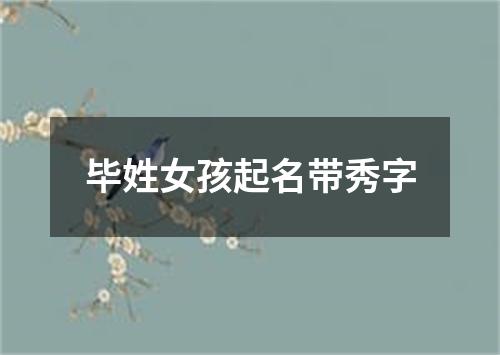 毕姓女孩起名带秀字