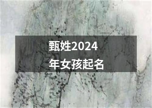 甄姓2024年女孩起名