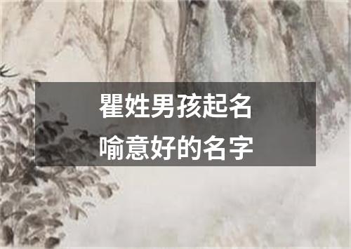 瞿姓男孩起名喻意好的名字