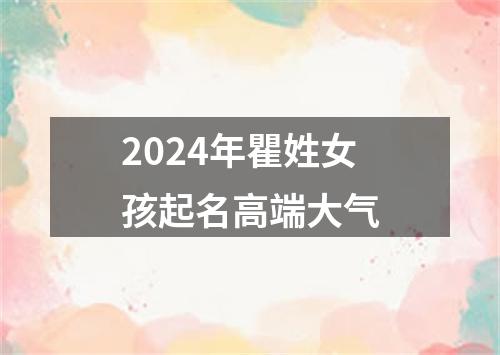 2024年瞿姓女孩起名高端大气