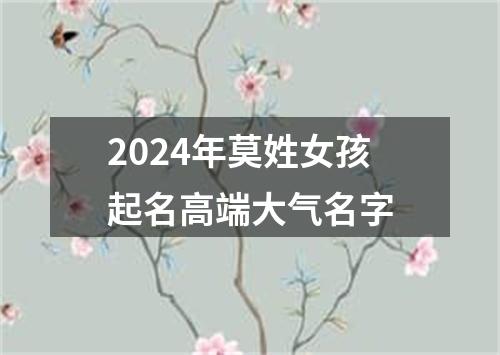 2024年莫姓女孩起名高端大气名字