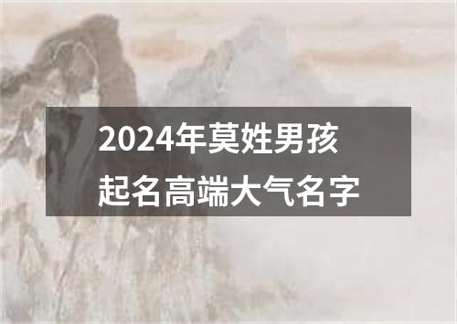 2024年莫姓男孩起名高端大气名字