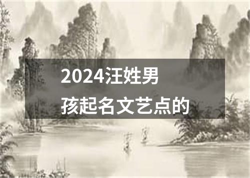 2024汪姓男孩起名文艺点的