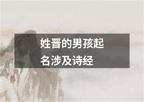 姓晋的男孩起名涉及诗经