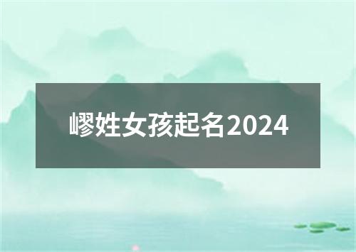 嵺姓女孩起名2024