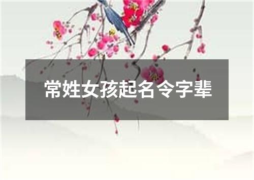 常姓女孩起名令字辈