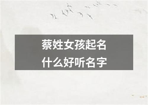 蔡姓女孩起名什么好听名字