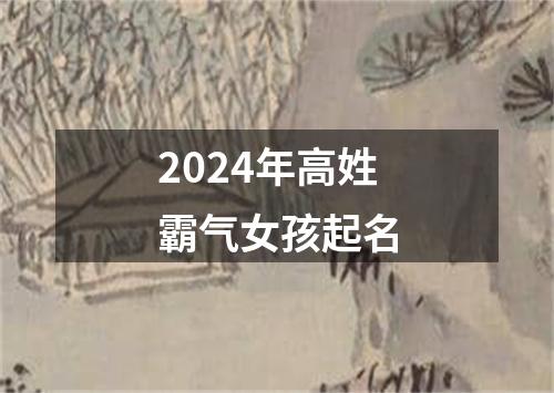 2024年高姓霸气女孩起名