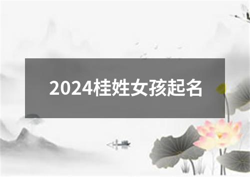 2024桂姓女孩起名