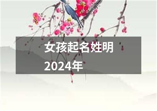 女孩起名姓明2024年