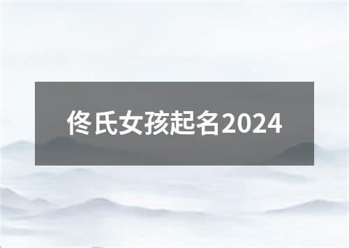 佟氏女孩起名2024