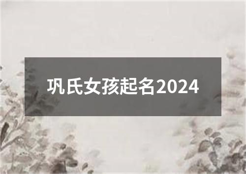 巩氏女孩起名2024