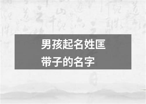 男孩起名姓匡带子的名字