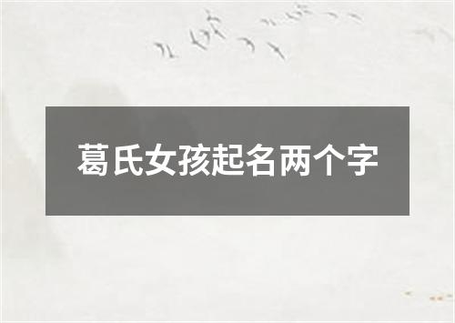 葛氏女孩起名两个字