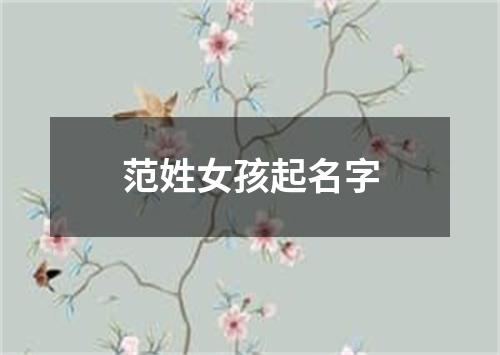 范姓女孩起名字