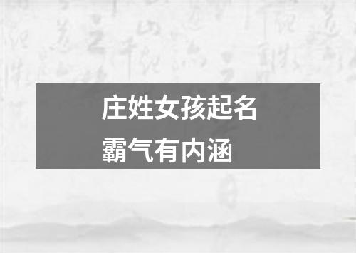 庄姓女孩起名霸气有内涵