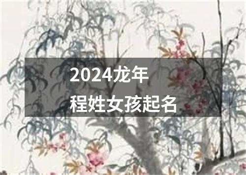 2024龙年程姓女孩起名