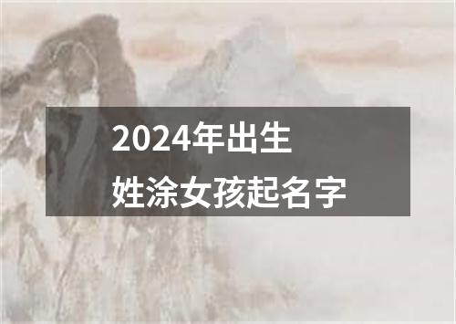 2024年出生姓涂女孩起名字