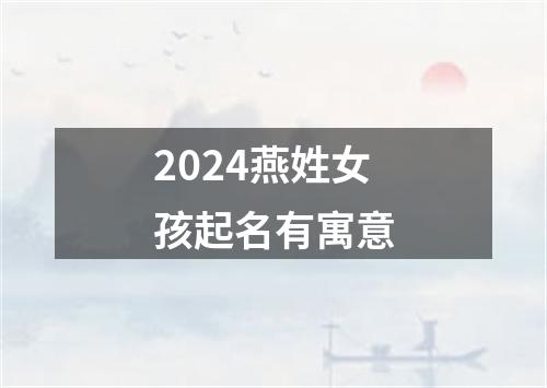 2024燕姓女孩起名有寓意