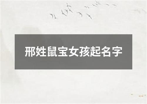 邢姓鼠宝女孩起名字