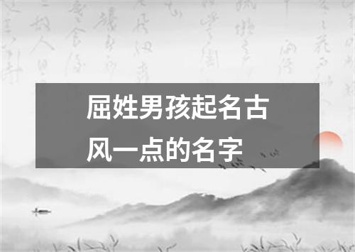 屈姓男孩起名古风一点的名字