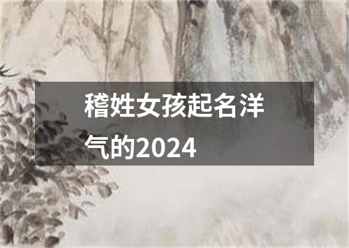 稽姓女孩起名洋气的2024