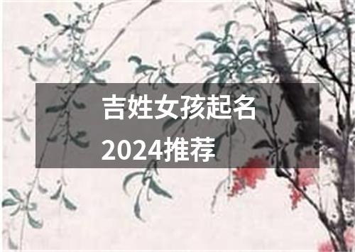 吉姓女孩起名2024推荐