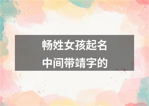 畅姓女孩起名中间带靖字的