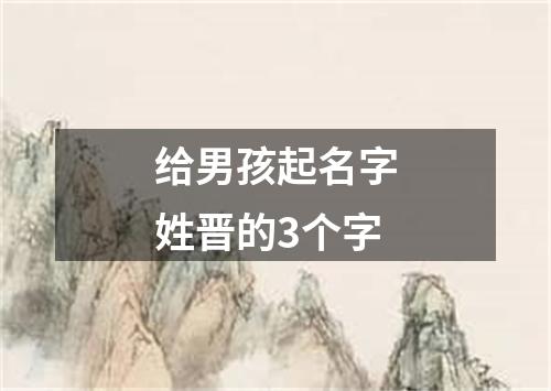 给男孩起名字姓晋的3个字