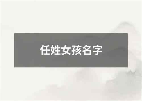 任姓女孩名字