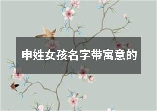 申姓女孩名字带寓意的