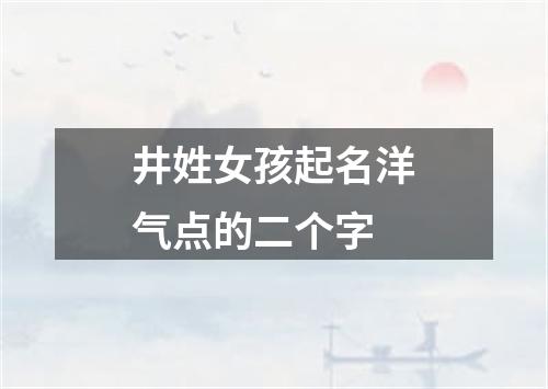 井姓女孩起名洋气点的二个字