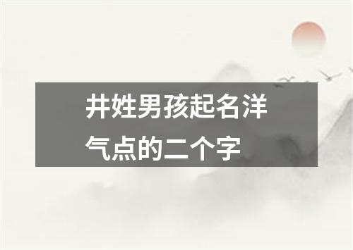 井姓男孩起名洋气点的二个字