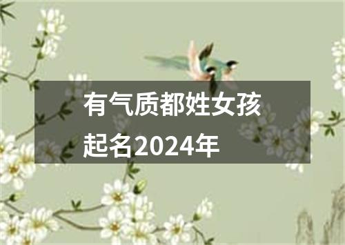 有气质都姓女孩起名2024年