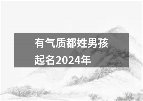 有气质都姓男孩起名2024年