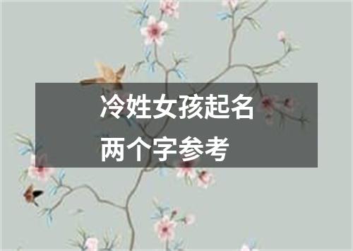 冷姓女孩起名两个字参考