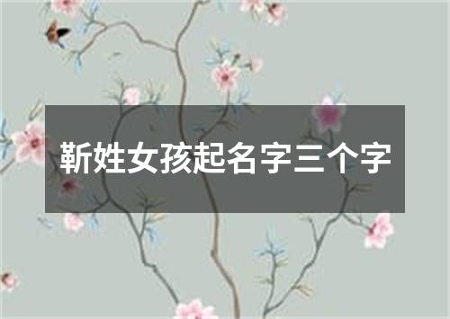 靳姓女孩起名字三个字