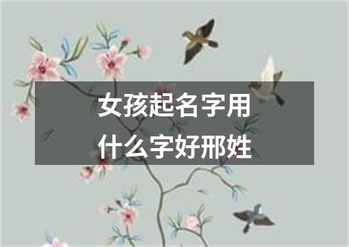 女孩起名字用什么字好邢姓